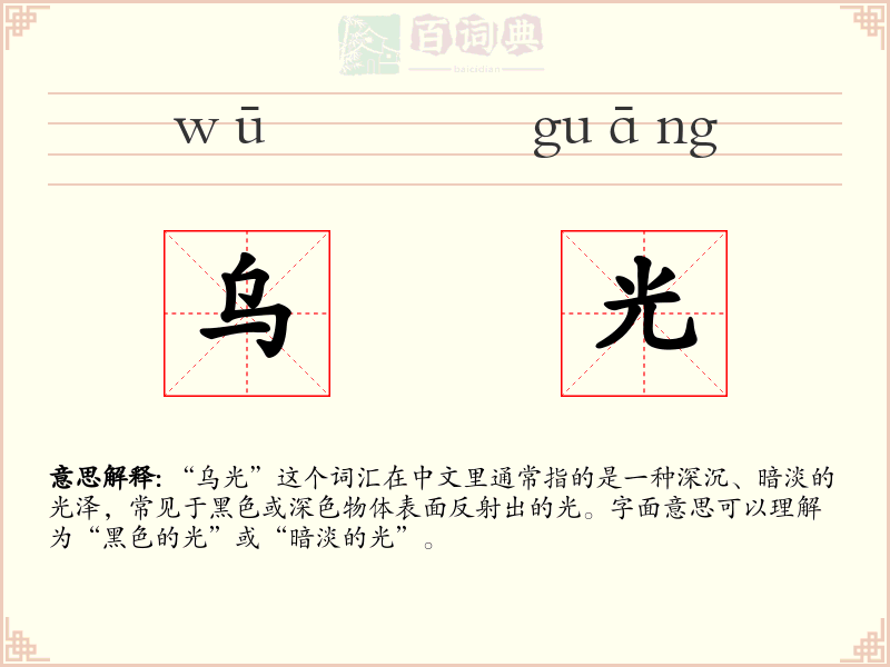 乌光
