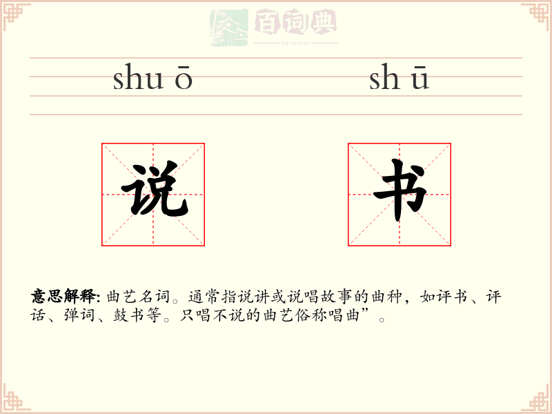 说书