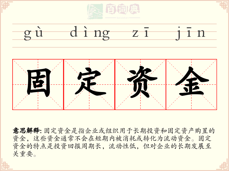 固定资金