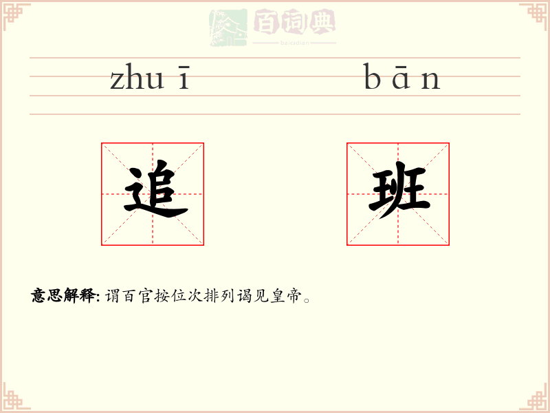 追班