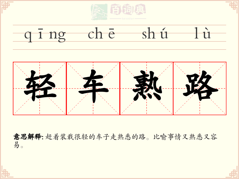 轻车熟路