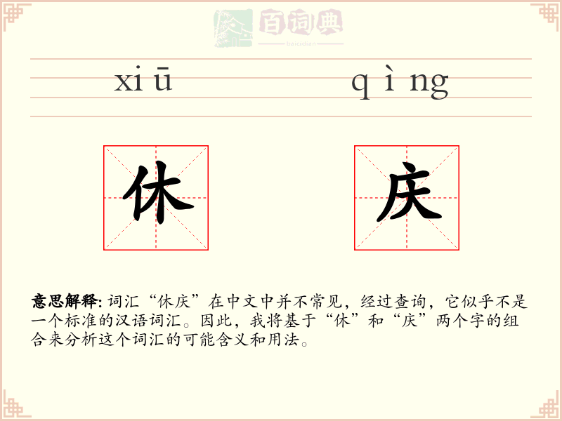 休庆