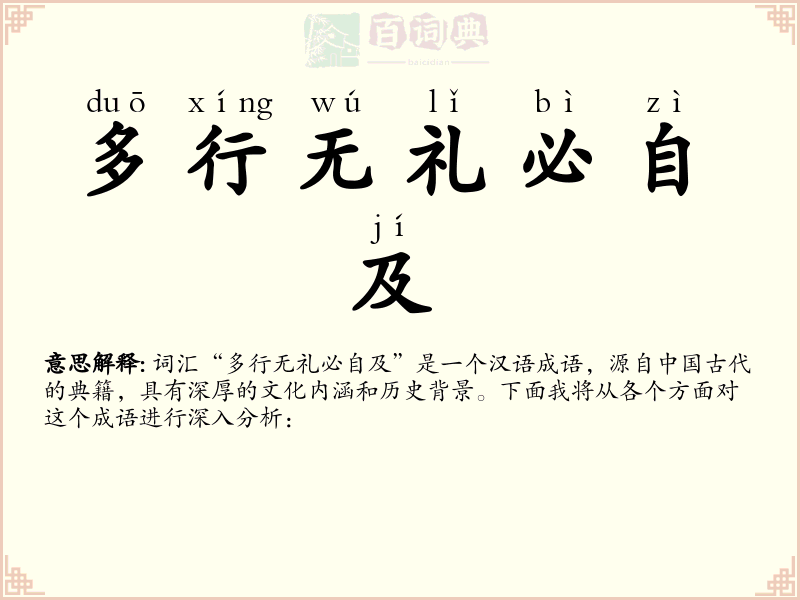 多行无礼必自及