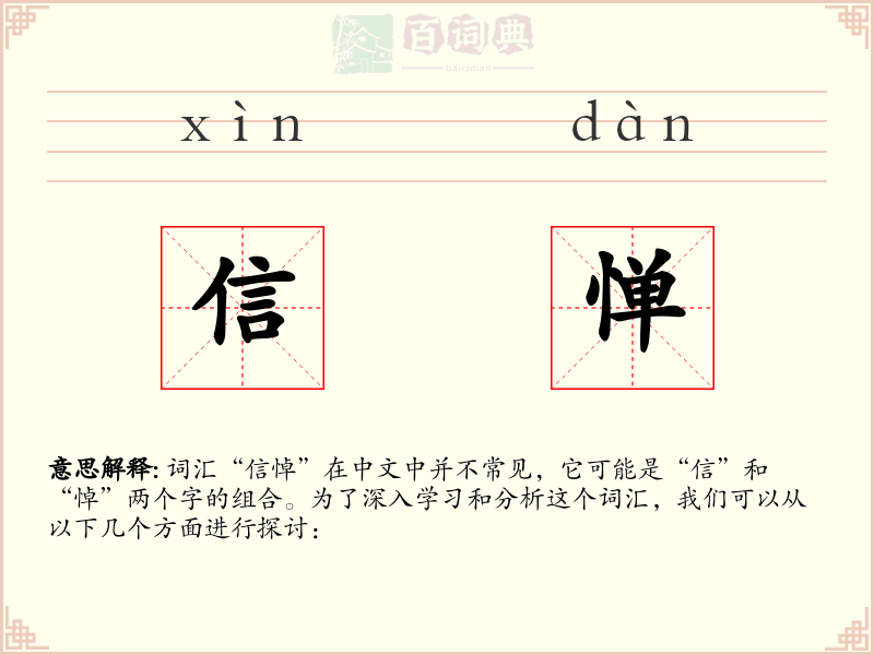 信惮