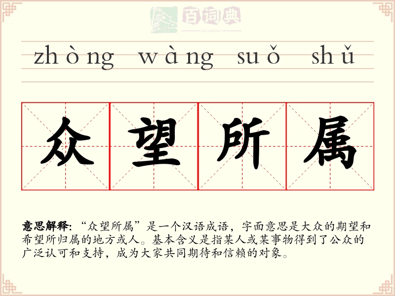 众望所属