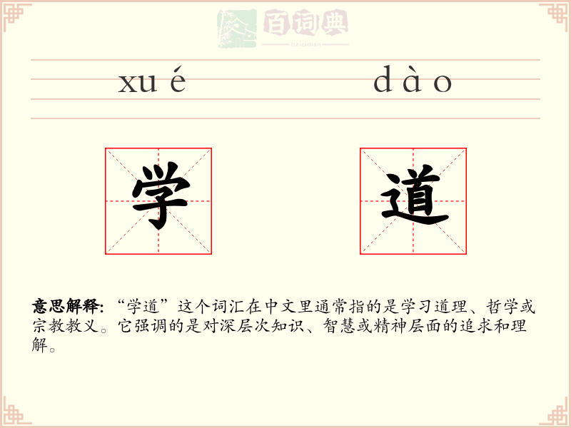 学道
