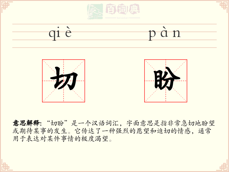 切盼