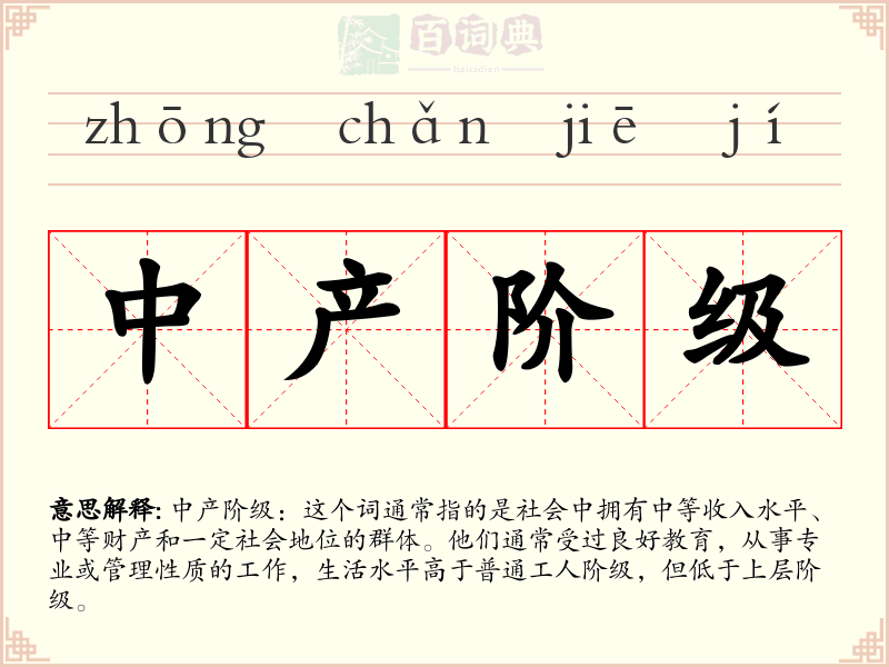中产阶级