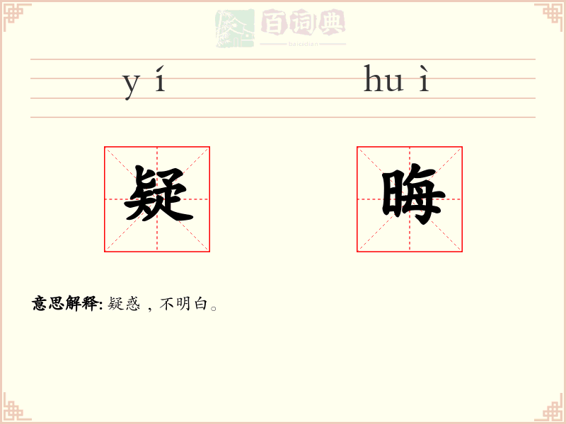 疑晦