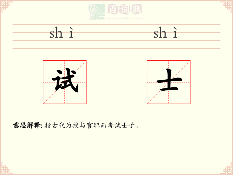 试士