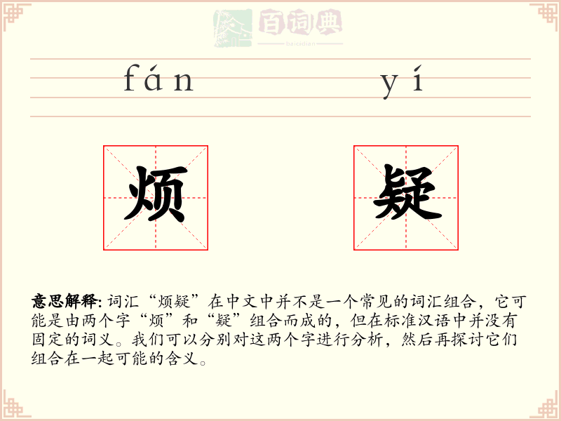 烦疑