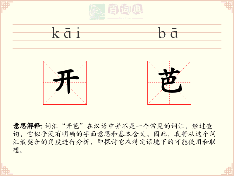 开芭