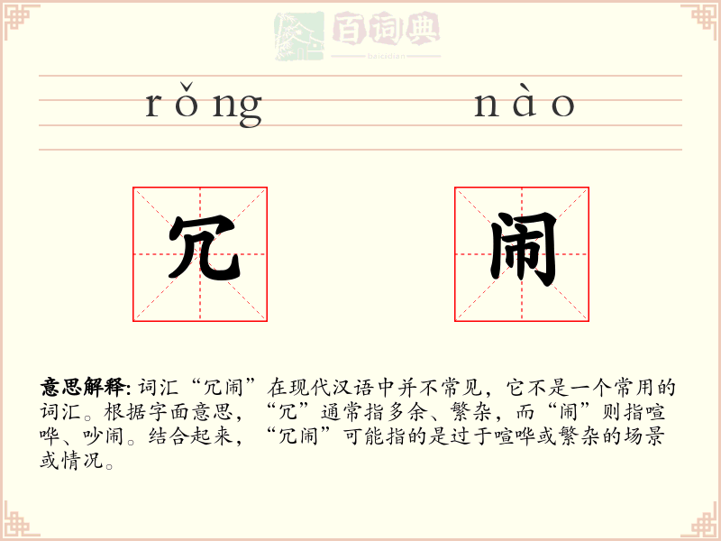 冗闹