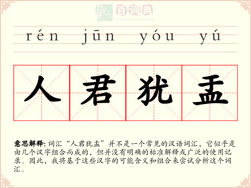 人君犹盂