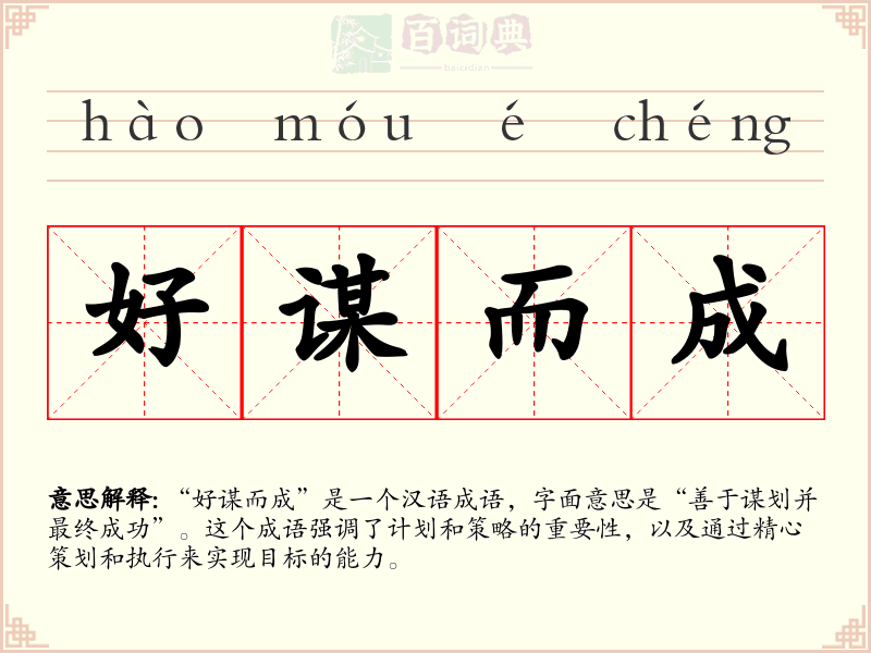 好谋而成
