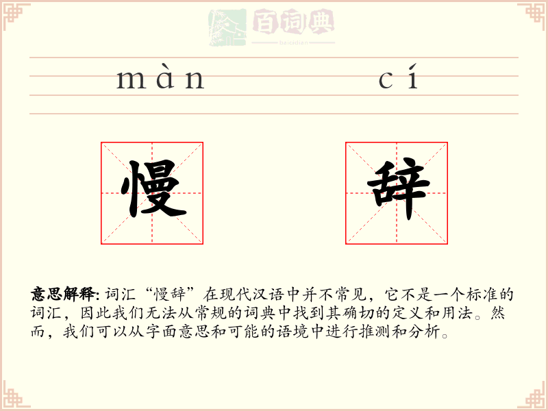 慢辞