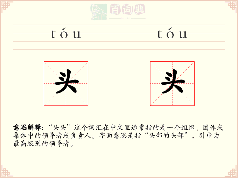 头头