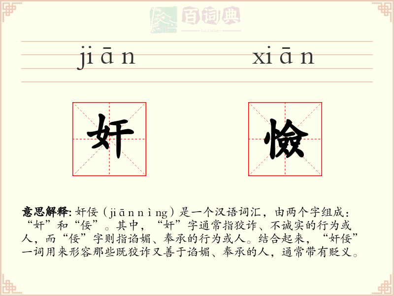 奸憸