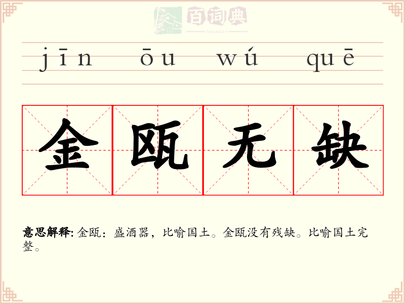 金瓯无缺