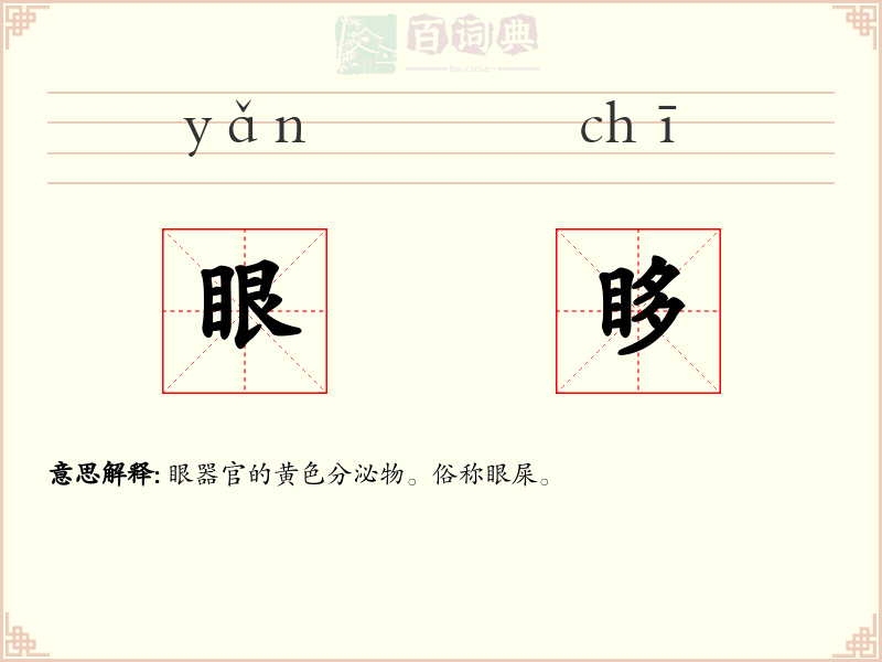 眼眵