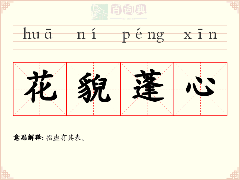 花貎蓬心