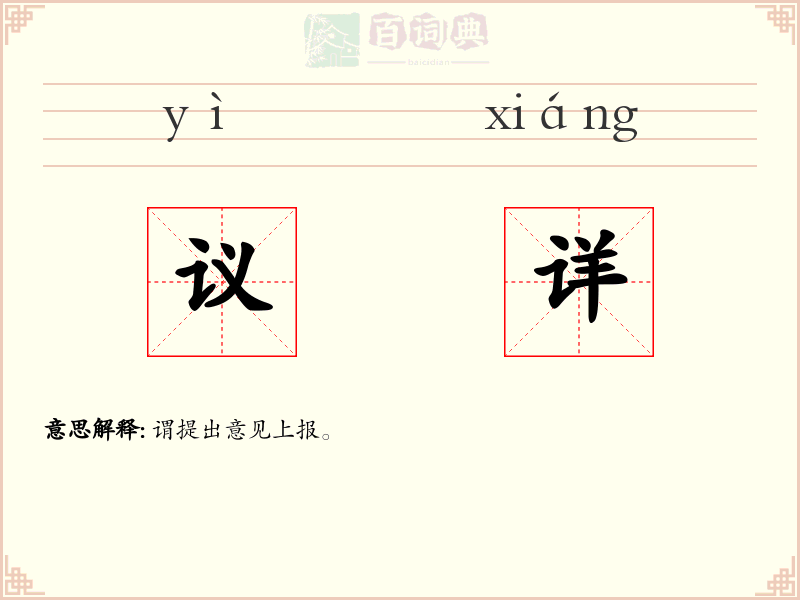 议详
