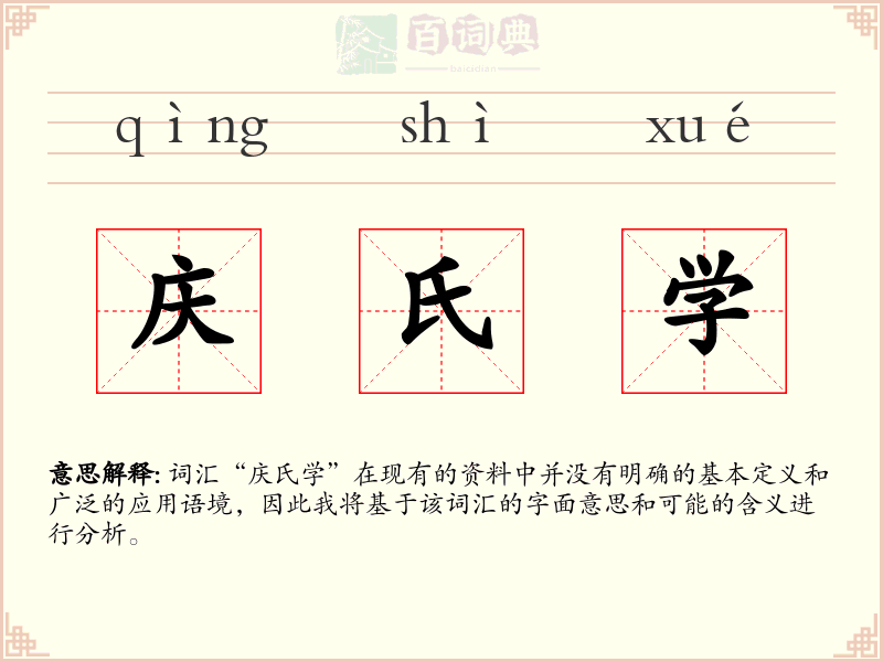 庆氏学