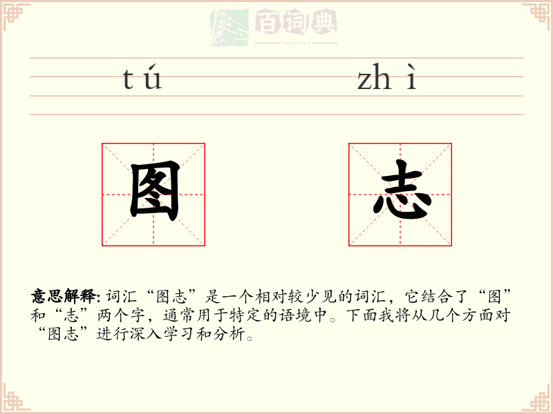 图志