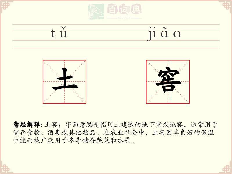 土窖