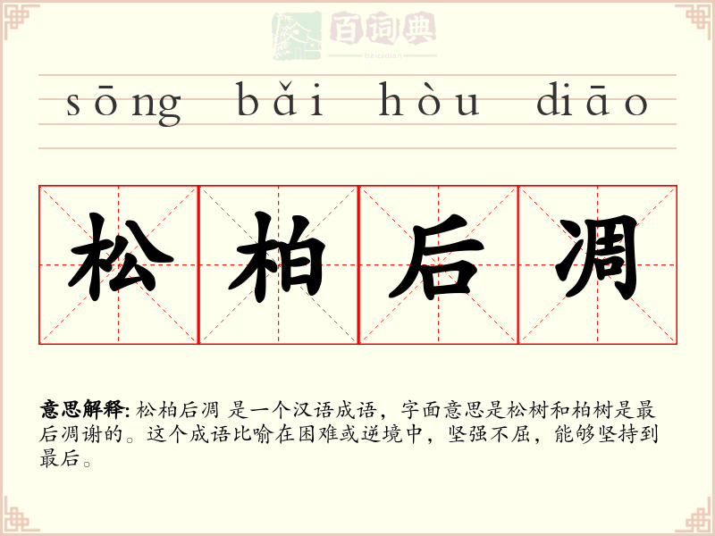 松柏后凋
