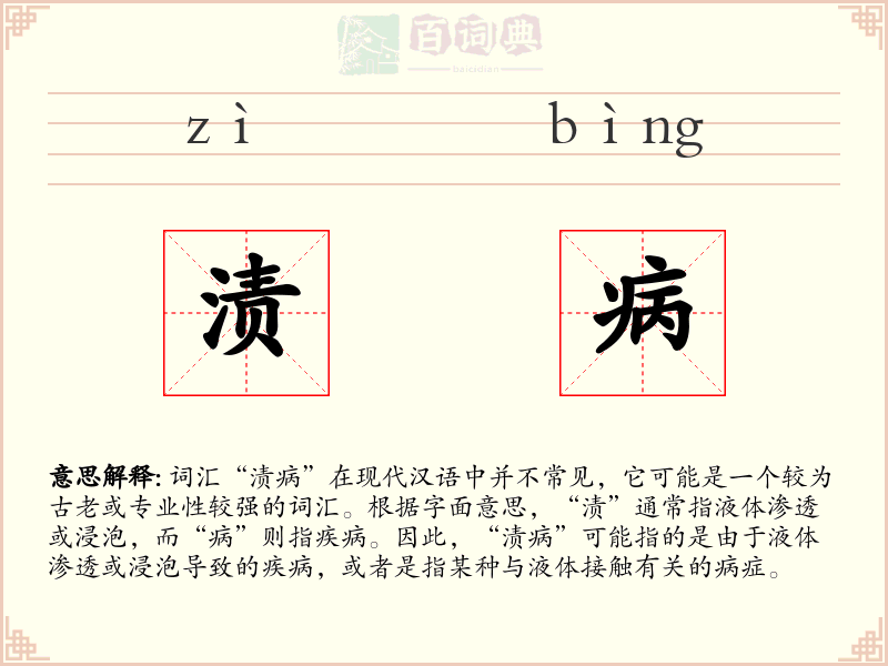 渍病
