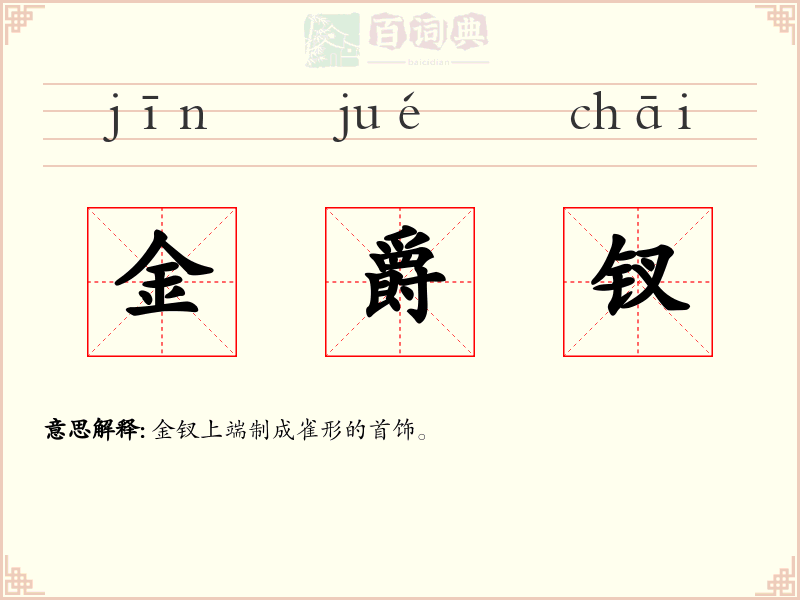 金爵钗