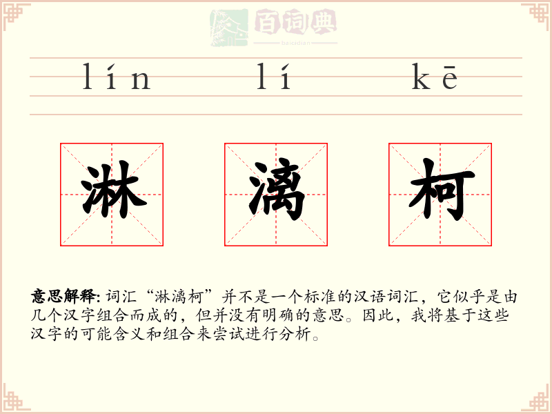 淋漓柯