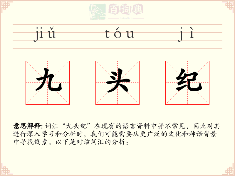 九头纪