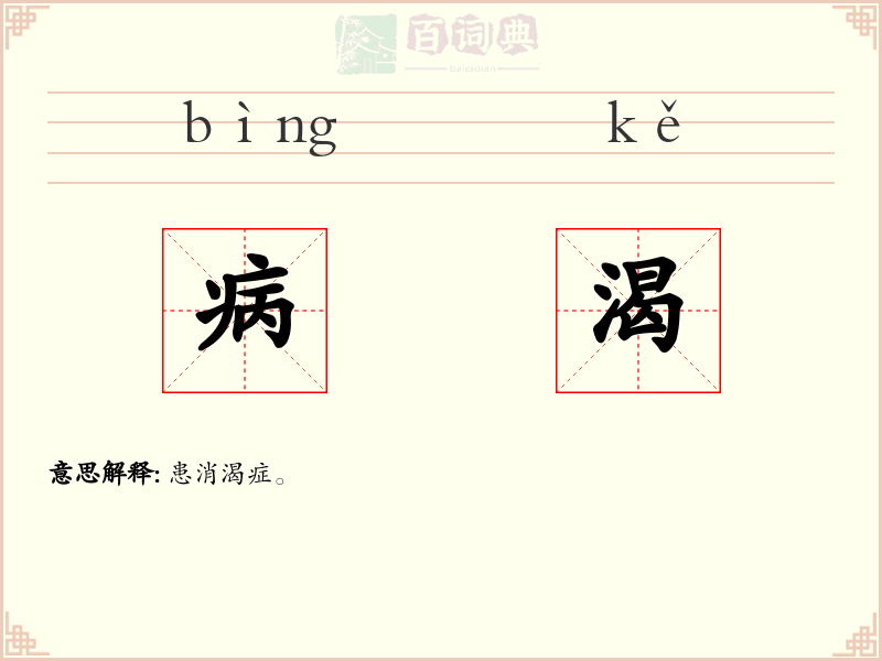 病渴