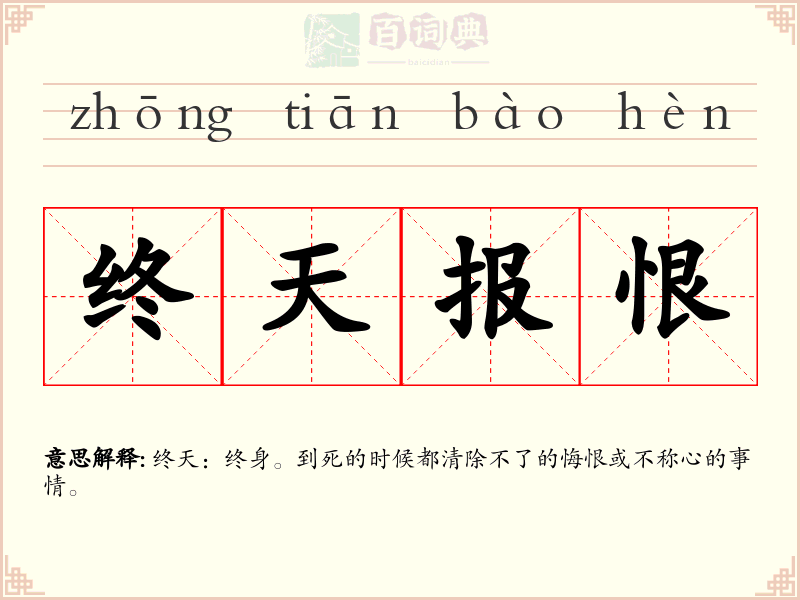 终天报恨