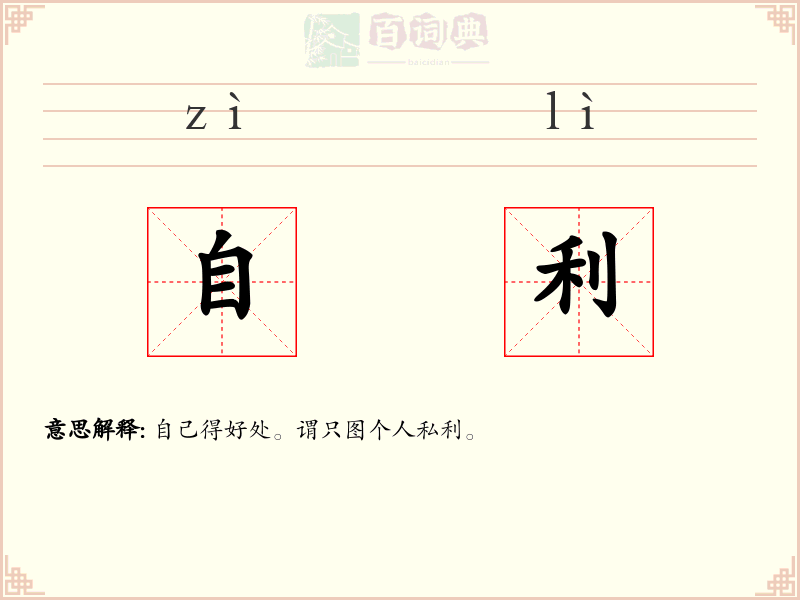 自利
