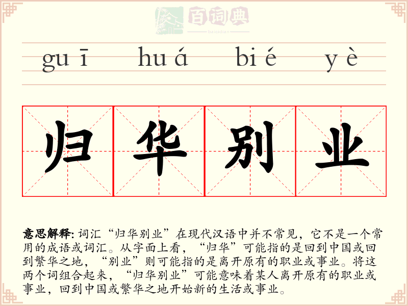 归华别业