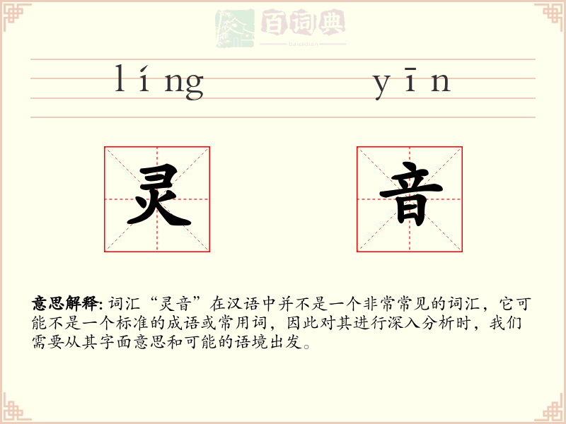 灵音