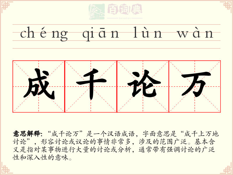 成千论万