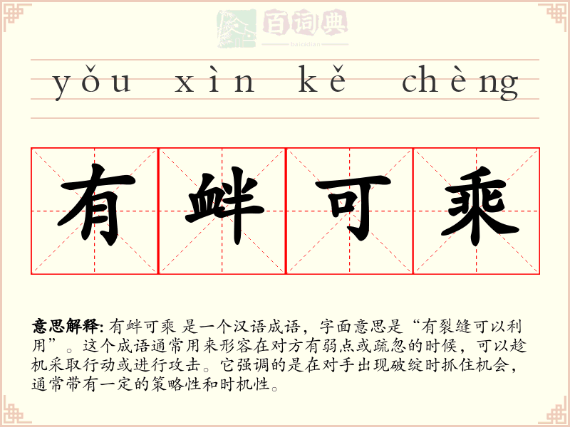 有衅可乘