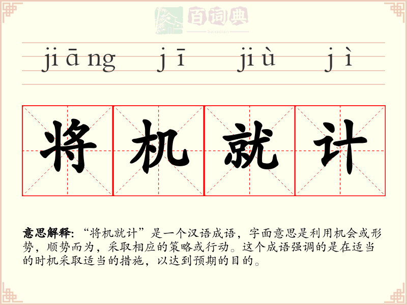 将机就计