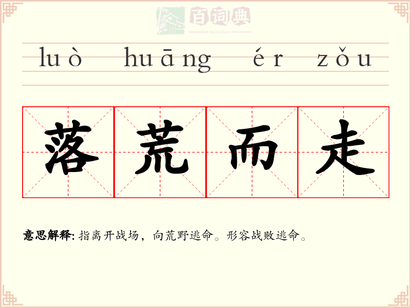 落荒而走