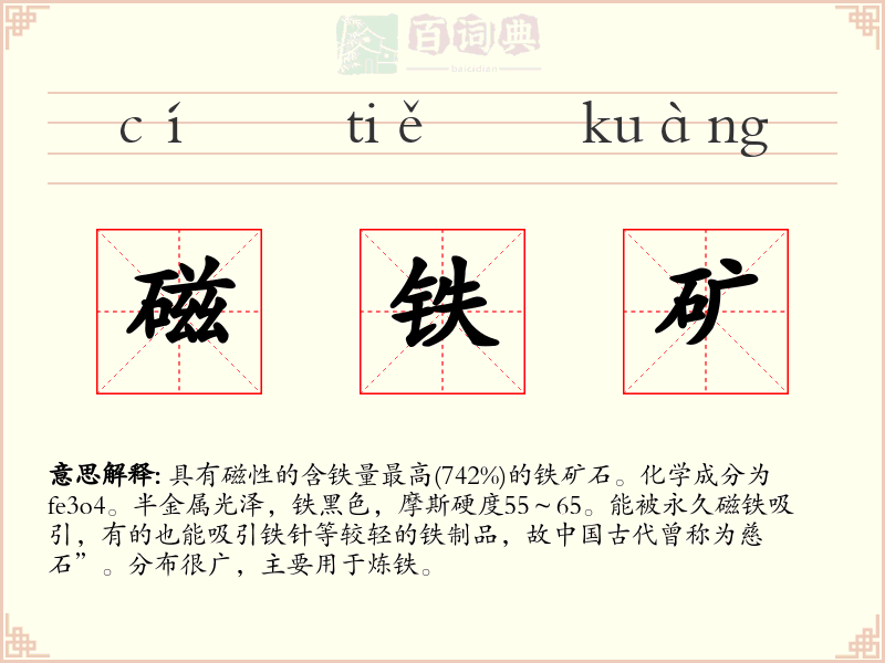 磁铁矿