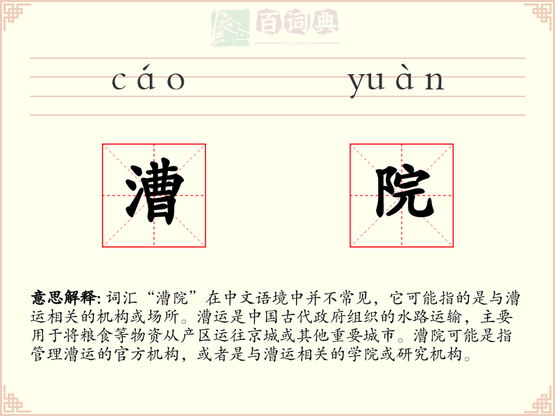 漕院