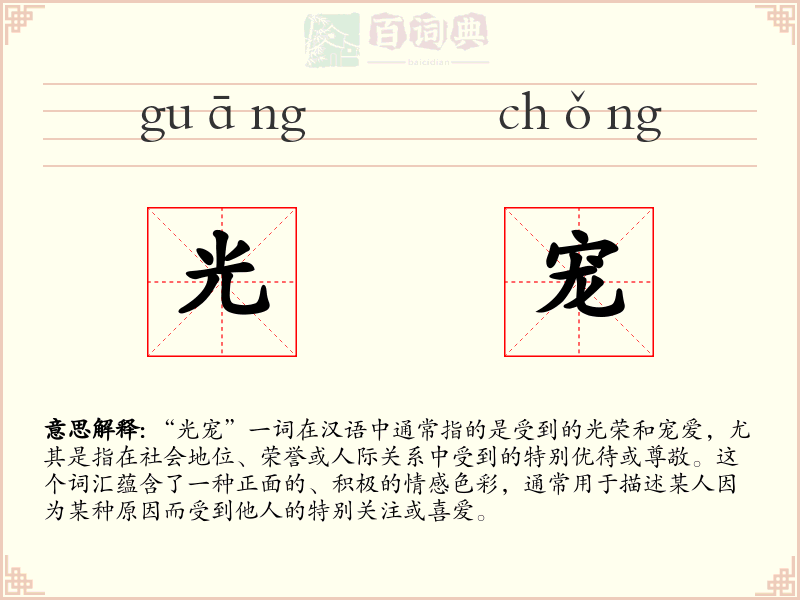光宠