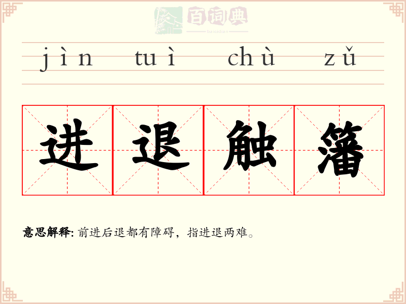 进退触籓