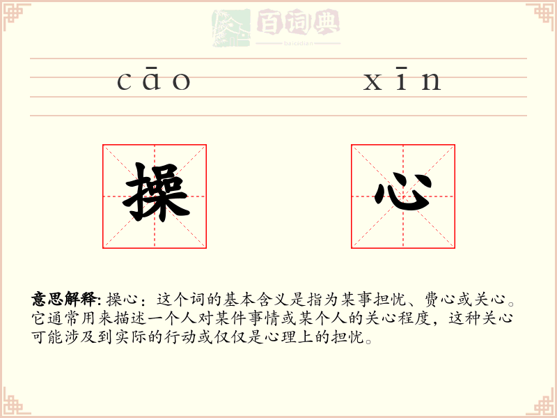 操心