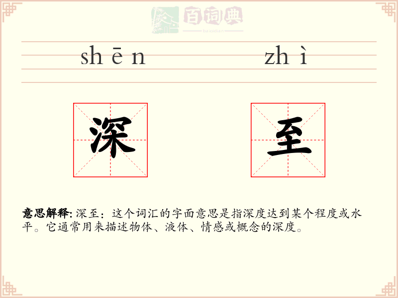 深至