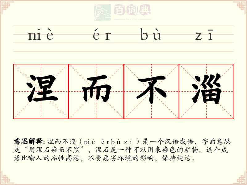 涅而不淄